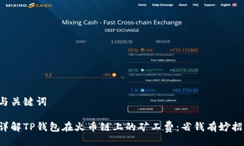 与关键词

详解TP钱包在火币链上的矿工费：省钱有妙招！