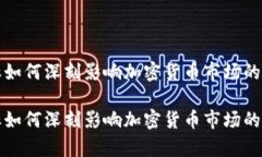 汇率如何深刻影响加密货