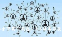 如何安全下载TP钱包1.3.5版