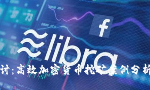 主  
深入探讨：高效加密货币挖矿案例分析与技巧