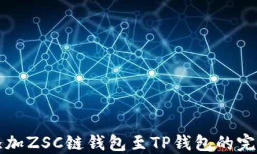 
轻松添加ZSC链钱包至TP钱包的完整指南