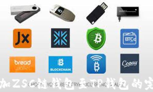 
轻松添加ZSC链钱包至TP钱包的完整指南