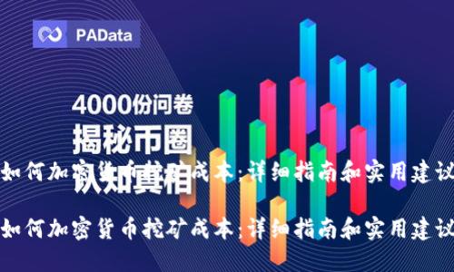 如何加密货币挖矿成本：详细指南和实用建议

如何加密货币挖矿成本：详细指南和实用建议