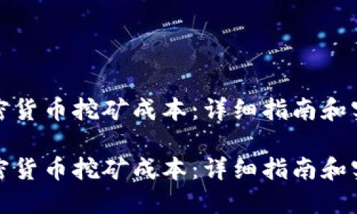 如何加密货币挖矿成本：详细指南和实用建议

如何加密货币挖矿成本：详细指南和实用建议