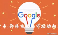 探索加密货币：即将交易