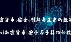 Gemini加密货币：安全、创