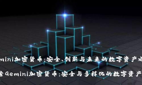 Gemini加密货币：安全、创新与未来的数字资产之路

探索Gemini加密货币：安全与多样化的数字资产