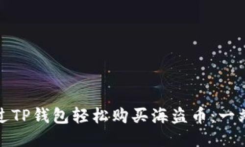 如何通过TP钱包轻松购买海盗币：一站式攻略