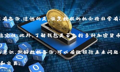 如何解决TP钱包不显示的问题？全面指南与实用技巧  
TP钱包, 钱包不显示, 加密货币, 解决方案/guanjianci  

引言  
在如今数字货币交易越来越普及的时代，钱包作为用户存储和管理加密资产的重要工具，发挥着至关重要的作用。但是，有些用户在使用TP钱包时，可能会遇到“钱包不显示”的问题，导致无法查看资产或进行交易。这种情况不仅让人感到困惑，也可能对用户的投资决策产生影响。本文将深入探讨TP钱包不显示的常见原因，并提供一些解决方案，帮助用户顺利恢复钱包的使用。

1. TP钱包不显示的原因  
在探讨解决方案之前，首先需要了解影响TP钱包显示的主要原因。具体来说，以下几种情况可能导致钱包不显示：  

h41.1 网络连接问题/h4  
首先要检查的是你的网络连接。如果你的互联网信号不稳定或中断，TP钱包将无法与服务器进行有效的通信，自然无法显示相应信息。  

h41.2 钱包版本过时/h4  
许多数字钱包会定期更新，以修复错误和引入新功能。如果你使用的TP钱包版本过时，可能会导致一些信息无法正常显示，甚至会影响到安全性。  

h41.3 设备存储问题/h4  
若设备的存储空间不足，TP钱包也可能无法正常加载。此时，需要清理一些无用的应用或数据。  

h41.4 软件故障或崩溃/h4  
有时候，TP钱包应用本身可能存在软件故障或崩溃，导致信息无法加载。这种情况通常可以通过简单的重启或者升级来解决。  

2. 常见解决方案  
了解了导致TP钱包不显示的原因后，接下来，我们将帮助用户逐步分析和解决这些问题。  

h42.1 检查网络设置/h4  
无论你使用的是Wi-Fi还是移动数据，确保网络连接良好是关键的第一步。你可以尝试重新连接网络，或者切换到其他网络源，看看能否解决问题。  

h42.2 更新TP钱包应用/h4  
从应用商店检查TP钱包是否有可用的更新，务必将应用更新到最新版本，以确保获得最佳性能和安全性。  

h42.3 清理设备存储/h4  
访问设备的存储设置，查看哪些应用或文件占用了大量空间。如有需要，删除一些不再使用的应用或数据，从而为TP钱包的正常运行留出足够的存储空间。  

h42.4 重启应用或设备/h4  
如果以上方法仍然无法解决问题，可以尝试关闭TP钱包，然后重启设备。很多时候，简单的重启就能解决潜在的软件问题。  

3. 预防措施  
在解决问题的同时，我们也应该思考如何预防未来再次出现类似的情况。  

h43.1 定期检查更新/h4  
保持TP钱包处于最新状态，不仅能提高性能，也能提升安全性，防止一些常见的故障。  

h43.2 定期备份数据/h4  
养成定期备份钱包数据的习惯，尤其是重要的交易记录。当钱包出现问题时，可以快速恢复数据。  

h43.3 提高网络安全意识/h4  
切勿在公共Wi-Fi环境下进行大额交易，始终使用安全的网络环境来保护自己的资产安全。  

4. 其他相关问题  
在解决TP钱包不显示的问题后，用户可能还会有以下两方面的问题：  

h44.1 如果TP钱包数据丢失了，该怎么办？/h4  
数据丢失是一个令人担忧的问题。如果你不小心删除了钱包数据，也许可以通过备份来恢复。许多钱包都允许用户导入私钥，通过这种方式来恢复丢失的数据。如果没有备份，遗憾的是，恢复数据的机会将非常有限。因此，日常管理中务必注意备份的重要性。保护好你的恢复种子，确保安全。  

h44.2 如何选择安全的加密货币钱包？/h4  
选择一个安全的加密货币钱包是保护你资产的关键。首先，推荐选择知名度高、用户群体广泛的钱包。同时，可以查看社区关于该钱包的反馈与评价，确保其安全性和稳定性。此外，了解钱包是否支持多种加密货币，使用方便与否，以及是否能提供良好的客户服务，也是选择钱包时需要考虑的因素。  

总结  
TP钱包不显示的问题对于许多用户而言，可能是一种困扰。但通过了解问题的根本原因和解决方案，我们总能找到合适的方法来解决。同时，增强对数字钱包安全性的意识，做好数据备份，可以有效预防未来问题的发生。希望用户在使用TP钱包的旅途上，能够更加顺利无忧。

这样详细的指引不仅能帮助用户更好地使用TP钱包，还有助于增强对数字货币管理的信心。希望每位加密货币的爱好者都能在安全、稳定的环境下，愉快地进行投资和交易。