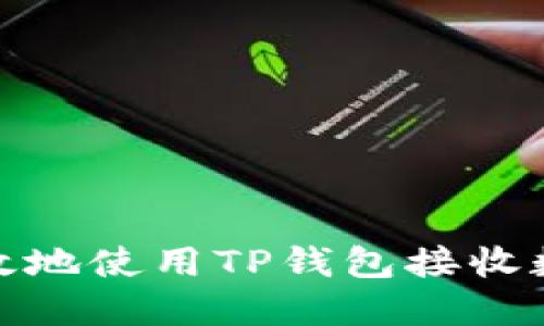 如何安全高效地使用TP钱包接收数字货币空投