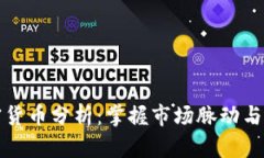 每日加密货币分析：掌握