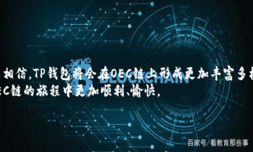   探索TP钱包在OEC链上的潜力与优势 / 

 guanjianci TP钱包, OEC链, 数字货币, 区块链技术 /guanjianci 

引言
区块链技术的迅猛发展推动了数字货币的普及，而TP钱包作为一款广受欢迎的数字钱包，正在不断扩展其功能和支持的链条。OEC链作为一条新兴的区块链网络，因其高效便捷的特性逐渐受到了关注。本文旨在深入探讨TP钱包与OEC链的结合，分析其中的潜力与优势，同时提供一些实用的用户指南，帮助你更好地使用这项技术。

TP钱包是什么？
TP钱包，全名为“TP Wallet”，是一款方便易用的数字货币钱包，支持多种传统和新兴的区块链资产，特别是在以太坊和波场等主流链上颇具人气。TP钱包提供安全的私钥管理、便捷的交易界面和匿名的用户体验。因此，许多数字货币投资者和使用者都纷纷选择TP钱包来管理他们的资产。

OEC链简介
OEC链，又称为OEC Blockchain，是一条基于区块链技术的创新性网络，旨在解决传统金融系统中的多个痛点，如高手续费、低效率和安全性问题。OEC链采用了先进的共识机制，不仅提高了交易速度，还降低了成本，以吸引广大开发者和用户入驻。结合智能合约功能，OEC链为各种去中心化应用（DApps）提供了良好的基础，令人期待。

TP钱包与OEC链的结合
随着数字经济和去中心化金融（DeFi）的快速发展，TP钱包与OEC链的整合为用户提供了新的机遇。这一结合能够让用户在TP钱包内轻松访问OEC链上的各种应用，实现了跨链资产的流动，极大地增强了用户的体验。

使用TP钱包在OEC链上的步骤
1. **下载与安装TP钱包**：首先，你需要在你的智能手机或电脑上下载并安装TP钱包。如果你使用的是手机系统，可以在应用商店搜索“TP钱包”。
2. **创建或导入钱包**：安装完成后，打开TP钱包，选择创建新钱包或导入已有钱包。如果选择创建新钱包，系统会引导你设置安全密码并备份你的私钥。
3. **连接至OEC链**：在TP钱包中，选择“OEC链”，系统会自动为你加载OEC链的相关信息。确保你拥有一定量的OEC链原生代币（一般称为燃料费），以便在OEC链上进行交易。
4. **进行交易与浏览DApps**：通过TP钱包，你可以向其他用户转账，或是参与OEC链上的各种去中心化应用，如DeFi平台、NFT市场等。同时，TP钱包界面友好，交易记录清晰，帮助用户更好地管理资产。

TP钱包在OEC链上的优势
1. **安全性**：TP钱包采用多重加密技术，确保用户的资产安全。同时，私钥存储在用户本地，不会上传到云端，减少了被黑客攻击的风险。
2. **便捷性**：与OEC链的无缝连接让用户可以轻松访问各类去中心化服务，无需繁琐的操作即可完成跨链交易。
3. **多功能性**：除了基本的存储和交易功能外，TP钱包还支持多种代币的管理，用户可以在一个平台上进行多样化的资产配置。
4. **社区支持与生态发展**：TP钱包的用户社区活跃，用户可以轻松获得技术支持。此外，OEC链本身还在快速发展中，未来可能提供更多优质的应用供用户使用。

用户常见问题
在使用TP钱包和OEC链的过程中，用户常常会遇到一些疑问。以下是两个常见问题及其详细解答：

h41. 如何保障自己的钱包安全？/h4
安全是每个数字货币用户都非常关注的话题。为了保障TP钱包的安全，用户可以采取以下几种措施：
ul
    li**定期备份私钥**：在创建钱包时，系统会提供一个助记词或私钥。务必将其备份到安全的地方，切勿轻易与他人分享。/li
    li**启用双重验证**：许多钱包都提供双重验证功能，增加账户的安全性。开启此功能后，用户在登录或交易时，需要提供额外的身份验证。/li
    li**更新钱包版本**：保持TP钱包的最新版本，以获得最新的安全补丁和功能改进。/li
/ul

h42. 如果我忘记了密码该怎么办？/h4
忘记密码是一个令人懊恼的问题，但如果你备份了私钥，情况并不太糟糕。用户可以通过以下步骤恢复账户：
ul
    li**使用助记词恢复钱包**：在TP钱包的登录界面，选择“导入钱包”，根据提示输入你的助记词，系统会自动为你恢复钱包。/li
    li**联系客服支持**：如果遇到其他问题，可以通过TP钱包的官网或社区论坛寻求帮助，团队通常会针对用户的问题提供相应的支持。/li
/ul

结语
TP钱包在OEC链上的应用不仅提升了用户的交易体验，也为数字资产的管理打开了新的可能性。未来，随着区块链技术的不断进步，我们有理由相信，TP钱包将会在OEC链上形成更加丰富多样的生态系统，带给用户更多的便利与机会。
在这个数字化的时代，理解和掌握这些工具无疑会成为我们参与未来经济的一部分。希望本文能够为你提供有价值的信息，让你在TP钱包和OEC链的旅程中更加顺利、愉快。

以上内容若有更多问题或想法，欢迎进行讨论分享！