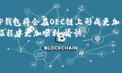   探索TP钱包在OEC链上的潜力与优势 / 

 guanjianci TP钱包, OEC链, 数字货币, 区块链技术 /guanjianci 

引言
区块链技术的迅猛发展推动了数字货币的普及，而TP钱包作为一款广受欢迎的数字钱包，正在不断扩展其功能和支持的链条。OEC链作为一条新兴的区块链网络，因其高效便捷的特性逐渐受到了关注。本文旨在深入探讨TP钱包与OEC链的结合，分析其中的潜力与优势，同时提供一些实用的用户指南，帮助你更好地使用这项技术。

TP钱包是什么？
TP钱包，全名为“TP Wallet”，是一款方便易用的数字货币钱包，支持多种传统和新兴的区块链资产，特别是在以太坊和波场等主流链上颇具人气。TP钱包提供安全的私钥管理、便捷的交易界面和匿名的用户体验。因此，许多数字货币投资者和使用者都纷纷选择TP钱包来管理他们的资产。

OEC链简介
OEC链，又称为OEC Blockchain，是一条基于区块链技术的创新性网络，旨在解决传统金融系统中的多个痛点，如高手续费、低效率和安全性问题。OEC链采用了先进的共识机制，不仅提高了交易速度，还降低了成本，以吸引广大开发者和用户入驻。结合智能合约功能，OEC链为各种去中心化应用（DApps）提供了良好的基础，令人期待。

TP钱包与OEC链的结合
随着数字经济和去中心化金融（DeFi）的快速发展，TP钱包与OEC链的整合为用户提供了新的机遇。这一结合能够让用户在TP钱包内轻松访问OEC链上的各种应用，实现了跨链资产的流动，极大地增强了用户的体验。

使用TP钱包在OEC链上的步骤
1. **下载与安装TP钱包**：首先，你需要在你的智能手机或电脑上下载并安装TP钱包。如果你使用的是手机系统，可以在应用商店搜索“TP钱包”。
2. **创建或导入钱包**：安装完成后，打开TP钱包，选择创建新钱包或导入已有钱包。如果选择创建新钱包，系统会引导你设置安全密码并备份你的私钥。
3. **连接至OEC链**：在TP钱包中，选择“OEC链”，系统会自动为你加载OEC链的相关信息。确保你拥有一定量的OEC链原生代币（一般称为燃料费），以便在OEC链上进行交易。
4. **进行交易与浏览DApps**：通过TP钱包，你可以向其他用户转账，或是参与OEC链上的各种去中心化应用，如DeFi平台、NFT市场等。同时，TP钱包界面友好，交易记录清晰，帮助用户更好地管理资产。

TP钱包在OEC链上的优势
1. **安全性**：TP钱包采用多重加密技术，确保用户的资产安全。同时，私钥存储在用户本地，不会上传到云端，减少了被黑客攻击的风险。
2. **便捷性**：与OEC链的无缝连接让用户可以轻松访问各类去中心化服务，无需繁琐的操作即可完成跨链交易。
3. **多功能性**：除了基本的存储和交易功能外，TP钱包还支持多种代币的管理，用户可以在一个平台上进行多样化的资产配置。
4. **社区支持与生态发展**：TP钱包的用户社区活跃，用户可以轻松获得技术支持。此外，OEC链本身还在快速发展中，未来可能提供更多优质的应用供用户使用。

用户常见问题
在使用TP钱包和OEC链的过程中，用户常常会遇到一些疑问。以下是两个常见问题及其详细解答：

h41. 如何保障自己的钱包安全？/h4
安全是每个数字货币用户都非常关注的话题。为了保障TP钱包的安全，用户可以采取以下几种措施：
ul
    li**定期备份私钥**：在创建钱包时，系统会提供一个助记词或私钥。务必将其备份到安全的地方，切勿轻易与他人分享。/li
    li**启用双重验证**：许多钱包都提供双重验证功能，增加账户的安全性。开启此功能后，用户在登录或交易时，需要提供额外的身份验证。/li
    li**更新钱包版本**：保持TP钱包的最新版本，以获得最新的安全补丁和功能改进。/li
/ul

h42. 如果我忘记了密码该怎么办？/h4
忘记密码是一个令人懊恼的问题，但如果你备份了私钥，情况并不太糟糕。用户可以通过以下步骤恢复账户：
ul
    li**使用助记词恢复钱包**：在TP钱包的登录界面，选择“导入钱包”，根据提示输入你的助记词，系统会自动为你恢复钱包。/li
    li**联系客服支持**：如果遇到其他问题，可以通过TP钱包的官网或社区论坛寻求帮助，团队通常会针对用户的问题提供相应的支持。/li
/ul

结语
TP钱包在OEC链上的应用不仅提升了用户的交易体验，也为数字资产的管理打开了新的可能性。未来，随着区块链技术的不断进步，我们有理由相信，TP钱包将会在OEC链上形成更加丰富多样的生态系统，带给用户更多的便利与机会。
在这个数字化的时代，理解和掌握这些工具无疑会成为我们参与未来经济的一部分。希望本文能够为你提供有价值的信息，让你在TP钱包和OEC链的旅程中更加顺利、愉快。

以上内容若有更多问题或想法，欢迎进行讨论分享！