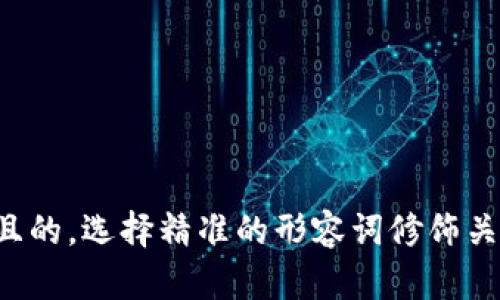 思考一个且的，选择精准的形容词修饰关键词，放进