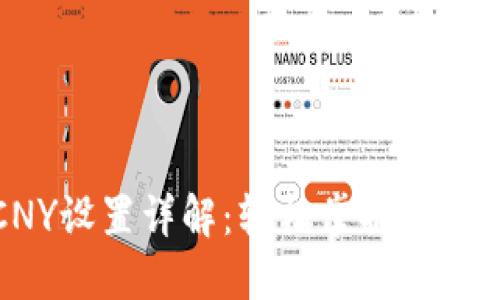 TP钱包CNY设置详解：轻松掌握数字资产管理