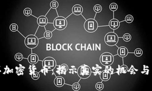 购买加密货币：揭示真实的机会与风险