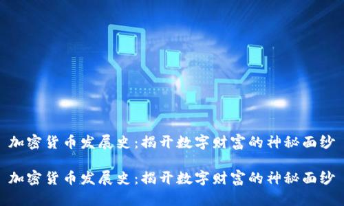 加密货币发展史:揭开数字财富的神秘面纱
加密货币发展史:揭开数字财富的神秘面纱