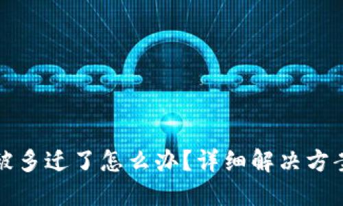 TP钱包被多迁了怎么办？详细解决方案与技巧