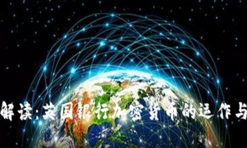深入解读：英国银行加密货币的运作与影响