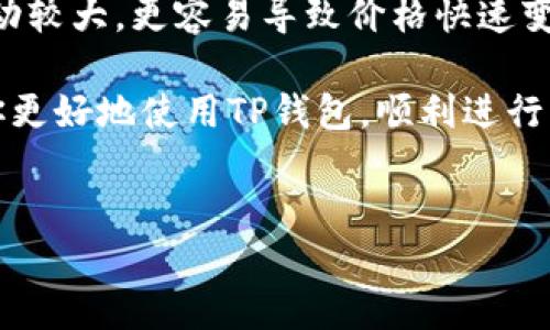 TP钱包质押滑点设置的详细指南

随着去中心化金融(DeFi)的崛起，越来越多的用户开始使用TP钱包进行资产管理与质押。不过，在质押过程中，滑点的设置是一个不容忽视的环节。滑点这一术语虽然听起来专业，但其实它与我们日常交易体验息息相关。

滑点简单来说就是在你下单时，实际成交价格与预期成交价格之间的差距。在市场波动较大时，这种差距可能会加大。因此，合理设置滑点，对于保障交易顺利进行至关重要。

了解滑点的必要性

对于任何一个投资者而言，确保获取理想价格是一项重要的交易策略，尤其是在执行大宗交易或者在流动性较低的市场上。在质押TP钱包时，滑点设置能够帮助你避免因市场波动而造成的损失。合理的滑点设置，能够让交易进程更加顺利、收益更加可观。

如何设置TP钱包中的滑点

设置滑点并非一项复杂的操作，以下是一个简单的步骤指南：

ol
    li打开TP钱包应用，确保你已经成功登录到你的账户。/li
    li进入质押界面，选择你想要质押的代币或资产。/li
    li找到滑点设置选项，一般情况下会在交易设置的同一页中。/li
    li输入滑点百分比，一般建议初始设置为1%到3%之间，太低的滑点可能导致交易失败。/li
    li确认交易，在确认之前，确保仔细检查其他交易信息。/li
/ol

以上步骤简单易行，任何用户都能轻松完成。下面我们来讨论滑点设置的一些小技巧与注意事项。

滑点设置技巧与注意事项

下面是一些实用的技巧和注意事项，可以帮助你更好地管理你在TP钱包中的滑点设置：

ul
    li关注市场波动：在市场行情波动较大的时候，适度提高滑点百分比是明智的选择，能够有效避免因价格快速变动而导致的交易失败。/li
    li关注流动性状况：流动性较低的交易对，建议将滑点设置得高一些，买入或卖出时更容易成交。/li
    li调节心理预期：确保你的预期风险与滑点设置相匹配，昂贵的代币可能会需要更高的滑点来确保成交。/li
    li实践与适应：在真实交易之前可以试着进行小额试水，逐步调整滑点，找到最适合自己的设置。/li
/ul

滑点设置的一些常见误区

用户在设置滑点时，往往会出现一些误区，导致交易失败或损失。以下是几个需特别注意的方面：

ul
    li过于保守的滑点设置：将滑点设置得过低，虽然可以维持你预期的价格，但在市场快速波动时，可能导致交易无法完成。/li
    li盲目跟风：并不是所有用户都适合同样的滑点设置，建议根据个人策略进行调整，而不是盲目跟随别人的选择。/li
    li忽视市场变化：定期关注市场动态，将会大大帮助你及时调整滑点设置以更好地适应行情。/li
/ul

2个相关问题深入探讨

h4问题1：在TP钱包使用滑点设定时，会对收益产生怎样的影响？/h4

滑点的设定对收益的影响不容小觑，特别是在交易频繁的情况下。举个简单的例子，你可能以$100的价格预期卖出代币，但如果设置的滑点过低，找不到接单方，最终可能造成交易失败，导致失去投资机会。而若设定的滑点过高，可能会在实际成交时在不利价位成交，影响最终收益。

因此，在设置滑点时，用户应综合考虑交易的流动性、市场动态、交易量等因素，设定一个合理范围以保证收益最大化。合适的滑点不仅可以提高交易成功率，还能在市场波动期间保护你，使收益更为稳妥。

h4问题2：如何判断在不同市场环境下合理的滑点百分比？/h4

这在于对市场环境的观察能力，尤其是交易的流动性以及近期的市场情绪波动。首先，时刻关注交易量是非常重要的；在高流动性的市场中，较低的滑点（1%-2%）可能就足以让交易顺利完成，而在流动性下降的环境中，适度增大滑点（3%及以上）能够降低交易失败风险。

其次，紧跟市场新闻动态和数据趋势。如果刚发布了对市场有重大影响的消息，建议滑点设置适当增加，这是因为市场情绪波动较大，更容易导致价格快速变化。

总结来说，合理的滑点设置意味着更高的交易成功率和潜在收益，而这需要通过不断的实践和来实现。希望上述指南能帮助你更好地使用TP钱包，顺利进行质押交易。

TP钱包, 质押, 滑点设置, DeFi/guanjianci
快来开始你的质押之旅吧，让我们一起在区块链世界中创造属于我们的财富！