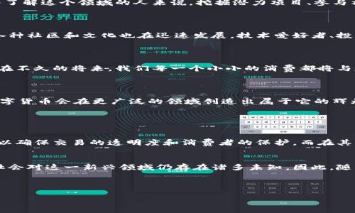 加密数字货币发展的心路历程

在过去的十年里，加密数字货币如雨后春笋般迅速崛起。当比特币在2009年第一次被推出时，很多人对它的看法并不乐观，甚至认为这只是一个短暂的潮流。然而，随着技术的进步和全球金融环境的变化，加密货币逐渐渗透到我们的日常生活中，成为一种新兴的资产类别。这一路走来，我深感其发展不仅是科技的突破，更深刻地影响着我们的经济结构、社会关系以及个人生活方式。

一场技术与信任的革命

加密数字货币是区块链技术的产物。区块链的去中心化和不可篡改特性，让资金交易不断变得更加透明和安全。人们逐渐意识到，传统金融系统存在的一些问题，如高昂的交易费用、效率低下、隐私泄露等，在加密货币面前迎来了潜在的解决方案。我的一个朋友曾因银行转账延迟而错过了一个重要的投资机会，而加密货币的快速交易则极大地提高了资金的流动性。在这场技术革命中，传统金融必须直面竞争，这是多么激烈的挑战啊！

新经济模式的孕育

加密货币不仅仅是一种交易工具，更是推动新经济模式诞生的催化剂。随着DeFi（去中心化金融）和NFT（非同质化代币）的兴起，人们的消费方式、资产管理理念发生了显著变化。我们不再仅仅依赖银行和中介，而是可以通过智能合约直接达成交易。一种全新的经济合作方式正在形成，让每个人都能以自己的方式参与其中。

风险与机遇并存

当然，加密货币发展过程中并非一帆风顺。高波动性带来的巨大风险和泡沫化的担忧常常让投资者感到不安。但我认为，这其中也孕育着巨大的机遇。对于有远见的投资者来说，正确的时机和策略或能带来丰厚的回报。而对那些愿意深入了解这个领域的人来说，挖掘潜力项目、参与社区建设，都是值得尝试的方向。但风险意识始终是我们必须铭记于心的。

社会与文化的影响

加密货币的发展不仅仅是金融领域的变革，它对我们的文化和社会结构也有着深远的影响。越来越多的人开始重视个人数据的隐私和安全，加密货币的匿名性仿佛给了我们重新掌控自己生活的机会。与此同时，围绕着这一新兴领域的各种社区和文化也在迅速发展，技术爱好者、投资者、开发者等汇聚在一起，共同探讨、分享和创新，这无疑是时代进步的缩影。

未来的畅想

展望未来，我相信加密数字货币将继续以不可阻挡的势头发展。虽然目前尚未完全普及，但随着更多企业开始接受加密货币作为支付方式，甚至是一些国家开始考虑发行国家数字货币，加密货币的合法地位和接受度正在逐步提升。或许在不久的将来，我们每一个小小的消费都将与加密货币息息相关，金融世界的格局也会因此而重新洗牌。

总结：加密货币的发展与收获

作为一名普通用户，我在加密货币领域的探索充满了喜悦与不安。从一开始的好奇，到现在的理性参与，我见证了这个行业的种种变迁。在这个快速发展而又充满挑战的时代，唯有不断学习与适应，才能真正从中获益。相信在未来，加密数字货币会在更广泛的领域创造出属于它的辉煌。

相关问题

h41. 加密货币的法律地位如何影响其发展？/h4
加密货币的法律地位是影响其发展的一个重要因素。不同国家对加密货币的态度截然不同，一些国家选择拥抱这一新兴技术，而另一些国家则出于安全和监管考虑采取严厉的限制措施。例如，美国在这个领域展开了一系列的监管政策，以确保交易的透明度和消费者的保护。而在其他一些地方，如萨尔瓦多，甚至把比特币合法化，成为法定货币。这种法律框架的差异极大地影响了投资者的信心和市场的活跃度。如果一个国家对加密货币采取更开放包容的态度，无疑会促进加密市场的发展，吸引更多的资本流入。

h42. 大众对于加密货币的认知如何影响其普及？/h4
大众对加密货币的认知水平直接影响其在日常生活中的普及程度。许多人对加密货币仍然抱有误解，认为它是一种只适合投资者和技术圈内人的工具，而忽视了它在交易、资产管理等诸多方面的潜力。教育和普及工作的不足使得整个社会对这一新兴领域仍存在诸多未知。因此，随着机构和个人的共同努力，越来越多的线下活动和线上课程开始出现，以帮助人们更好地理解加密货币和区块链技术。如果能够提高大众的认知水平，消除恐惧和误解，便能创造更友好的环境，使得加密货币在经济活动中占据一席之地。

未来，加密数字货币的发展仍将是一个开放和充满挑战的领域，无论是作为技术的探讨还是经济的实践，都是值得期待的。

加密数字货币发展的深度反思与前景展望