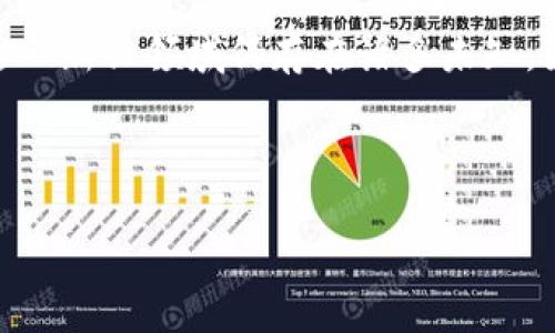 加密数字货币发展的心路历程

在过去的十年里，加密数字货币如雨后春笋般迅速崛起。当比特币在2009年第一次被推出时，很多人对它的看法并不乐观，甚至认为这只是一个短暂的潮流。然而，随着技术的进步和全球金融环境的变化，加密货币逐渐渗透到我们的日常生活中，成为一种新兴的资产类别。这一路走来，我深感其发展不仅是科技的突破，更深刻地影响着我们的经济结构、社会关系以及个人生活方式。

一场技术与信任的革命

加密数字货币是区块链技术的产物。区块链的去中心化和不可篡改特性，让资金交易不断变得更加透明和安全。人们逐渐意识到，传统金融系统存在的一些问题，如高昂的交易费用、效率低下、隐私泄露等，在加密货币面前迎来了潜在的解决方案。我的一个朋友曾因银行转账延迟而错过了一个重要的投资机会，而加密货币的快速交易则极大地提高了资金的流动性。在这场技术革命中，传统金融必须直面竞争，这是多么激烈的挑战啊！

新经济模式的孕育

加密货币不仅仅是一种交易工具，更是推动新经济模式诞生的催化剂。随着DeFi（去中心化金融）和NFT（非同质化代币）的兴起，人们的消费方式、资产管理理念发生了显著变化。我们不再仅仅依赖银行和中介，而是可以通过智能合约直接达成交易。一种全新的经济合作方式正在形成，让每个人都能以自己的方式参与其中。

风险与机遇并存

当然，加密货币发展过程中并非一帆风顺。高波动性带来的巨大风险和泡沫化的担忧常常让投资者感到不安。但我认为，这其中也孕育着巨大的机遇。对于有远见的投资者来说，正确的时机和策略或能带来丰厚的回报。而对那些愿意深入了解这个领域的人来说，挖掘潜力项目、参与社区建设，都是值得尝试的方向。但风险意识始终是我们必须铭记于心的。

社会与文化的影响

加密货币的发展不仅仅是金融领域的变革，它对我们的文化和社会结构也有着深远的影响。越来越多的人开始重视个人数据的隐私和安全，加密货币的匿名性仿佛给了我们重新掌控自己生活的机会。与此同时，围绕着这一新兴领域的各种社区和文化也在迅速发展，技术爱好者、投资者、开发者等汇聚在一起，共同探讨、分享和创新，这无疑是时代进步的缩影。

未来的畅想

展望未来，我相信加密数字货币将继续以不可阻挡的势头发展。虽然目前尚未完全普及，但随着更多企业开始接受加密货币作为支付方式，甚至是一些国家开始考虑发行国家数字货币，加密货币的合法地位和接受度正在逐步提升。或许在不久的将来，我们每一个小小的消费都将与加密货币息息相关，金融世界的格局也会因此而重新洗牌。

总结：加密货币的发展与收获

作为一名普通用户，我在加密货币领域的探索充满了喜悦与不安。从一开始的好奇，到现在的理性参与，我见证了这个行业的种种变迁。在这个快速发展而又充满挑战的时代，唯有不断学习与适应，才能真正从中获益。相信在未来，加密数字货币会在更广泛的领域创造出属于它的辉煌。

相关问题

h41. 加密货币的法律地位如何影响其发展？/h4
加密货币的法律地位是影响其发展的一个重要因素。不同国家对加密货币的态度截然不同，一些国家选择拥抱这一新兴技术，而另一些国家则出于安全和监管考虑采取严厉的限制措施。例如，美国在这个领域展开了一系列的监管政策，以确保交易的透明度和消费者的保护。而在其他一些地方，如萨尔瓦多，甚至把比特币合法化，成为法定货币。这种法律框架的差异极大地影响了投资者的信心和市场的活跃度。如果一个国家对加密货币采取更开放包容的态度，无疑会促进加密市场的发展，吸引更多的资本流入。

h42. 大众对于加密货币的认知如何影响其普及？/h4
大众对加密货币的认知水平直接影响其在日常生活中的普及程度。许多人对加密货币仍然抱有误解，认为它是一种只适合投资者和技术圈内人的工具，而忽视了它在交易、资产管理等诸多方面的潜力。教育和普及工作的不足使得整个社会对这一新兴领域仍存在诸多未知。因此，随着机构和个人的共同努力，越来越多的线下活动和线上课程开始出现，以帮助人们更好地理解加密货币和区块链技术。如果能够提高大众的认知水平，消除恐惧和误解，便能创造更友好的环境，使得加密货币在经济活动中占据一席之地。

未来，加密数字货币的发展仍将是一个开放和充满挑战的领域，无论是作为技术的探讨还是经济的实践，都是值得期待的。

加密数字货币发展的深度反思与前景展望