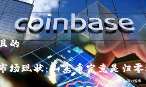 思考一个且的

加密货币市场现状：山寨币究竟是归零还是逆袭？