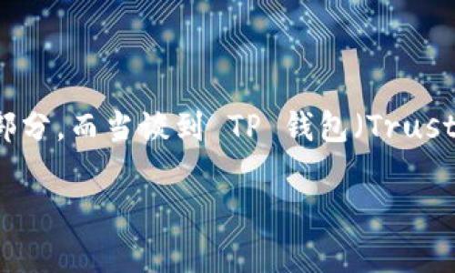 在当今数字货币和区块链技术快速发展的背景下，各类加密钱包的使用已经成为许多人日常生活的一部分。而当谈到 TP 钱包（Trust Wallet）时，关于其是否会清退大陆用户的问题引起了广泛的讨论。今天，我们就来深入探讨这个话题。

TP钱包是否清退大陆用户的疑问与现实