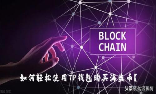 如何轻松使用TP钱包购买海盗币？