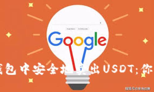 如何在TP钱包中安全地卖出USDT：你的全面指南