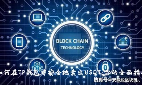 如何在TP钱包中安全地卖出USDT：你的全面指南
