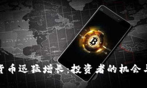 加密货币迅猛增长：投资者的机会与挑战