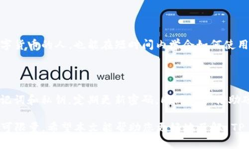   深入了解TP钱包：井通科技的创意先锋 / 

 guanjianci TP钱包, 井通科技, 数字钱包, 加密货币 /guanjianci 

一、TP钱包的起源与背景

TP钱包的诞生是井通科技在数字货币领域的一次创新尝试。井通科技成立于几年之前，致力于推动数字资产的流通与管理。随着区块链技术的兴起，井通科技意识到一个安全、便捷的数字钱包是极其必要的。于是，TP钱包应运而生，成为用户管理加密资产的理想工具。

二、TP钱包的核心功能

TP钱包凭借其丰富的功能，受到越来越多用户的青睐。让我们深入探讨一下这些功能，包括：

h41. 多币种支持/h4

TP钱包支持多种主流加密货币，如比特币、以太坊等。无论你是新手还是资深投资者，都可以找到合适的资产类型，尽情地进行投资和交易。

h42. 安全性保障/h4

在数字货币市场，安全性至关重要。TP钱包采用了先进的加密技术，保障用户的资产不受外界侵害。此外，钱包内置多重验证措施，为用户提供一层额外的保护。

h43. 用户友好的界面/h4

TP钱包的设计注重用户体验，界面简洁、易于操作，即使是没有相关经验的用户，也能在短时间内熟悉钱包的各种功能。这一点为 TP 钱包赢得了好评。

h44. 实时交易功能/h4

TP钱包允许用户随时随地进行交易，实时的更新和通知功能，帮助用户把握市场机会，让投资决策更加及时与灵活。

三、用户使用TP钱包的理由

选择TP钱包的理由有很多，首先是其功能的丰富性，其次是用户创造力的空间。用户可以通过 TP 钱包实现资产的高效管理与灵活运用。对于关注数字货币新手来说，TP钱包不仅是一个存款的地方，更是学习和探索加密世界的平台。

四、与其他钱包的对比

在数字钱包的市场上，TP钱包并不是唯一的选择。用户们在选择钱包的时候，除了考虑安全性、便捷性，还会对比其他钱包的功能及所支持的币种。比如，某些钱包可能只支持特定的币种，而 TP 钱包则将这一点做得更加全面。这种多样性的选择，让用户能够自由选择最适合自己的钱包。

五、市场前景与挑战

随着数字货币市场的快速发展，TP钱包的前景十分广阔。越来越多的人意识到数字资产的价值，推动了钱包的需求。当然，市场竞争也逐渐加剧，创新与用户体验将是 TP 钱包未来发展的关键因素。

六、用户体验分享

在各大社交平台上，用户们纷纷分享他们使用 TP 钱包的体验。不少用户反馈，TP钱包的交易速度令人满意，界面友好，极具操作性。这种积极的反馈让更多的人愿意尝试并使用 TP 钱包。

七、解决用户痛点

在对话中，我们发现许多用户对加密钱包最大的顾虑之一是安全性。TP钱包通过严格的安全策略来缓解用户的焦虑。此外，用户在使用过程中可能会遇到技术问题，而 TP 的团队也在用户支持方面不断努力，提供及时有效的帮助。

八、如何开始使用TP钱包

如果你对 TP钱包产生了兴趣，不妨尝试以下步骤开始使用它：

h41. 下载与安装/h4

首先，你可以前往 TP 钱包的官方网站或各大应用商店下载钱包应用。按照指示完成安装过程。

h42. 创建钱包/h4

安装完成后，打开应用，选择创建新钱包，按照提示设置密码和备份助记词，保障你的资产安全。

h43. 添加资产/h4

在钱包界面，快速找到并添加你希望管理的加密资产，系统会提供相应的步骤。

h44. 开始交易与投资/h4

一切准备好后，你可以开始进行交易，参与市场的投资与决策。

九、常见问题解答

使用 TP 钱包过程中，用户可能会有许多疑问。以下是一些常见问题的解答：

h41. TP钱包安全吗？/h4

TP钱包在安全性上采取了多层防护措施，确保用户的资产安全。用户可以通过设置双重验证等方式进一步增强安全性。

h42. 如何恢复丢失的钱包？/h4

如果用户遗失了钱包或手机，可以通过助记词进行恢复。这就是为什么备份助记词十分重要，确保在任何情况下都能找回资产。

十、总结

TP钱包作为井通科技的创新之作，不仅提供了一个安全可靠的数字资产管理工具，更为用户开启了探索加密世界的大门。无论你是想要简单储存资产，还是进行扩展投资，TP钱包都值得尝试。随着市场的发展，TP钱包必将在数字货币的浪潮中继续成长与进化，期待它给用户带来更加前所未有的体验与便捷。

相关问题

h41. TP钱包是否适合初学者使用？/h4

许多用户评价，TP钱包的设计考虑到了初学者的使用需求。它的操作界面简单直观，还提供了详细的帮助文档，即使是第一次接触数字货币的人，也能在短时间内学会如何使用。这种人性化的设计正是 TP 钱包受到欢迎的重要原因之一。

h42. 如何确保我持有的加密资产安全？/h4

持有加密资产的安全性不仅仅依赖于钱包本身，用户自身的操作也是至关重要的。比如，不轻信陌生人的链接，不随意分享自己的助记词和私钥，定期更新密码，同时可以借助硬件钱包作为额外的保障。 TP钱包提供了双重验证等安全设置，用户也应加强自我防护。

总的来说，TP钱包为广大用户提供了一个安全、友好的数字资产管理平台，随着社会对数字货币的接受度逐步提高，TP钱包的前景不可限量。希望本文能帮助您更好地了解 TP 钱包及其在数字资产管理中的重要性！