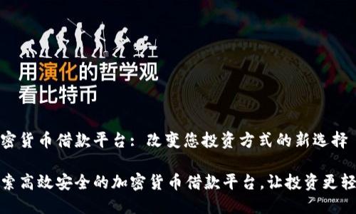 加密货币借款平台: 改变您投资方式的新选择

探索高效安全的加密货币借款平台，让投资更轻松
