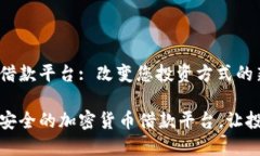 加密货币借款平台: 改变您