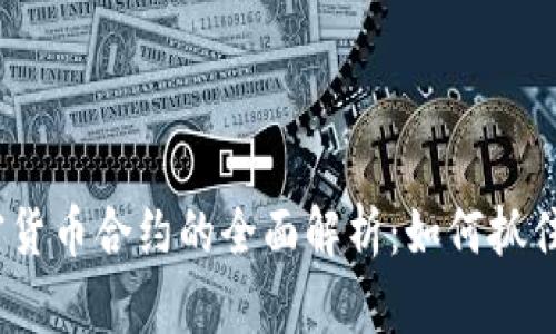 2023年电子加密货币合约的全面解析：如何抓住机遇与应对风险