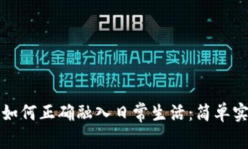 加密货币如何正确融入日常生活：简单实用的指南
