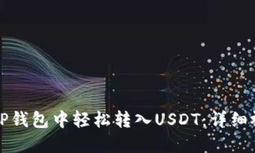 如何在TP钱包中轻松转入USDT：详细视频教程