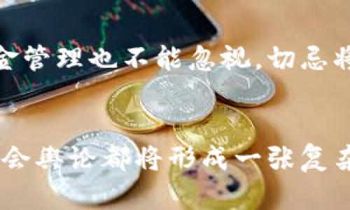   美国对加密货币的多元化态度与市场影响 /   
 guanjianci 加密货币,美国,市场态度,法规 /guanjianci 

引言：加密货币与美国的碰撞
近年来，加密货币的迅猛发展引发了全球范围内的广泛关注。作为技术创新与金融改革的结合体，加密货币在美国的地位展现了复杂多变的局面。从严谨的监管政策到积极的市场接受度，美国的态度既受政府决策影响，也深受社会大众与市场参与者的看法所左右。本篇文章将带你全面了解美国对加密货币的态度，以及这种态度如何深刻影响到市场与投资者。

美国政府的监管框架
首先，我们需要了解的是，美国政府对加密货币的监管政策。尽管加密货币最初是作为去中心化的金融工具出现，但美国各级政府对其态度却并不一致。地方与联邦级别的监管往往显示出明显的差异。例如，一些州如德克萨斯州与怀俄明州对加密货币采取了一种相对友好的态度，制定了相应的法律框架，以吸引创业公司和投资者。另一方面，某些州，如纽约，则显得更加谨慎，推出了更加严格的规定，比如著名的“BitLicense”法案。

市场趋势与社会二元化反应
随着2020年和2021年比特币和其他加密货币的价格飙升，美国社会对加密货币的接受度逐步提高。越来越多的企业开始接受比特币支付，也有更多的金融机构投入加密货币领域，包括传统银行上线相关服务。此外，社交媒体平台与各类应用也在持续推波助澜，让加密货币越来越融入日常生活。这种变化使得大量年轻用户迅速涌入这一市场，唯独相对保守的胶着态度和疑虑依然存在。

消极看法与保护意识
然而，并不是所有人都积极看待加密货币。部分人认为加密货币交易容易受到欺诈、市场欺骗等威胁，因此造成了不少对投资者的损失。此外，随着加密货币的兴起，洗钱、逃税等金融犯罪活动越来越引发社会各界的关注。一些金融专家与经济学家发出警告，认为短期内的收益往往伴随着巨大的风险。他们呼吁投资者在进入市场之前，仔细评估潜在风险和不确定性。

教育与宣传的必要性
如何让大众更好地理解加密货币？无疑，教育与宣传至关重要。在美国，许多高校和社区组织纷纷开展关于加密货币的讲座与课程，旨在帮助公众提高理解力与警惕性。与此同时，互联网平台以及各类社交媒体上也出现了很多“加密货币教育者”，他们试图通过简单易懂的语言来传递加密货币的相关知识与应用。这种趋势不仅增加了市场的透明度，还能够有效减少因误解而导致的投资陷阱。

未来展望：理性与梦想的交汇
总的来说，美国对加密货币的态度呈现出一种复杂的多样化趋势。无论是政府层面的严格监管，还是社会大众的分歧反应，这都在最终影响着市场的构建。不难看出，随着时间的推移，对于加密货币的讨论会愈加频繁，理性与梦想将继续在这一领域交汇。而对投资者来说，保持开放的心态与理性的分析始终是成功的关键。

相关问题一：加密货币的价格波动为何如此剧烈？
加密货币的价格波动与多重因素密切相关。从市场需求与供应关系来看，当更多的人对某种加密货币产生热情时，需求的上升必然推动价格的上涨。同时，社交媒体和新闻报道对市场的影响也不容忽视。随着特定事件的发生，例如监管政策的变化、技术更新的推出等，往往会立即引发市场的强烈反应。此外，市场的投机行为也是造成价格波动的重要因素，许多投资者的非理性行为加剧了市场的波动性。

相关问题二：如何为加密货币投资做好准备？
准备好进行加密货币投资并不是一件简单的事情。首先，了解加密货币市场的基本知识和术语是至关重要的。投资者应该学习如何根据市场趋势做出理性的判断，而不是追随他人的热潮。此外，合理的资金管理也不能忽视。切忌将所有资产投入到高风险的投资项目中。相对分散的投资策略会降低整体风险，保护投资者的资金。同时，时刻保持关注行业动态，理解政策法规的更新，也是确保投资安全的基本功夫。

总结：美国与加密货币的关系将如何演变？
随着技术的发展与市场的变化，美国对加密货币的态度也将在持续演变。从初期的怀疑和警惕，逐渐转变为部分可接受的态度，因此这一领域的发展也是大势所趋。未来无论是政府政策、市场机制，还是社会舆论都将形成一张复杂的关系网，护航该市场的健康发展。而作为投资者，我们则需要具备敏锐的洞察力与扎实的知识基础，才能在变幻莫测的市场中立于不败之地。