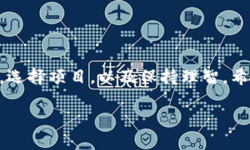   如何通过TP钱包参与新币打新？ / 

 guanjianci TP钱包, 打新, 新币, 加密货币 /guanjianci 

引言：什么是TP钱包？
在进入加密货币的世界之前，我们先来了解一下TP钱包。TP钱包是一款方便、安全且功能丰富的数字货币钱包，它不仅支持多种主流的加密货币，还具备了参与新币打新的功能。这让用户们能在第一时间参与到新兴项目中，甚至有可能获得丰厚的收益。然而，对于很多小白用户来说，如何通过TP钱包进行新币打新，可能是一个困惑的问题。接下来，我们将详细解读这一过程。

新币打新的概念
首先，我们需要了解“打新”这一术语。在传统的金融市场中，打新指的是在新股上市时进行的投资。而在加密货币的世界里，打新基本上就是在一款新币进行首次发行时，尽早进行投资的过程。这种投资方式通常具有高风险、高收益的特点。新币往往潜力巨大的同时，也伴随着较大的不确定性。因此，参与打新的投资者需要对项目的背景进行充分的研究，以及对市场的动态保持敏锐的观察。

TP钱包的优势
选择TP钱包进行新币打新，有很多理由。首先，TP钱包界面友好，操作简单，即使是刚入门的用户也可以轻松上手。其次，TP钱包拥有强大的安全保障措施，用户的资金和隐私数据都得到了有效的保护。此外，TP钱包支持多种主流的加密货币，使得用户在打新的时候可以具有相当大的灵活性和便利性。

如何使用TP钱包打新？
现在我们来详细探讨如何通过TP钱包参与新币打新。以下是几个简单的步骤，让你可以轻松完成这个过程：

h4步骤一：下载和安装TP钱包/h4
首先，你需要在手机的应用商店或TP钱包的官方网站上下载并安装TP钱包。它支持iOS和Android操作系统。完成安装后，打开应用程序，按照提示创建一个新钱包或者导入已有的钱包。

h4步骤二：上币与配置钱包/h4
设置好钱包后，你需要确保钱包中有足够的资金用于打新。通过TP钱包，你可以方便地购买主流的加密货币，如USDT，以便后续参与打新。确保余额充足，以免错失良机。

h4步骤三：关注新币项目的发布信息/h4
在打新之前，你需要密切关注新币项目的发布信息。通常，这些信息可以在TP钱包的官方社交媒体、社区论坛或者是专门的新币发布网站上获取。提前了解每个项目的背景、团队、技术及目标，也是帮助你做出投资决策的重要一步。

h4步骤四：参与打新/h4
在新币正式打新时，TP钱包会发布相关的通知。你只需在指定时间内登录TP钱包，找到该新币的打新界面，按照系统的指引进行操作。一般来说，你需要确认投资金额、输入相关信息并提交就可以了。

h4步骤五：等待结果与后续操作/h4
打新完成后，你只需耐心等待结果。成功打新的用户会在规定时间内收到新币，若未能成功，也不必气馁，可以继续关注后续的其他项目。收到新币后，你可以选择继续持有观察项目的发展，或是根据市场的变化做出买卖决策。

打新常见问题及解答
在参与新币打新的过程中，用户难免会遇到各种问题。下面，列出一些常见的问题，以及对应的解决方案。

h4问题一：打新失败怎么办？/h4
打新失败是很多参与者可能遭遇的事情。这通常发生在市场对某个新币的热度过高，导致参与者人数超出预期。在打新失败的情况下，首先保持冷静，不要立刻忘记该项目。推荐你详细了解项目的动态，进行进一步的分析，然后决定是否参与其他新一轮打新。

h4问题二：如何选择值得投资的新项目？/h4
选择值得投资的新项目需经过细致的研究。可以从以下几个方面入手：项目背后的团队、技术实力、市场需求、社区支持以及白皮书的专业程度等。尤其需要对团队的背景进行调查，查看他们的从业经验和以往项目的成功与否。这样可以提高打新的成功率。

打新策略及风险提示
在打新时，了解相关的投资策略和风险提示至关重要。

h4策略一：分散投资/h4
打新是一项高风险投资，建议不要将资金全部投入同一个新币。可以选择多个项目，不仅可以降低风险，还能提高收益的可能性。

h4策略二：保持冷静，不盲目追涨/h4
新币市场瞬息万变，很多投资者会因热门消息而盲目追涨，最终导致损失。保持冷静和理智，设定好自己的投资策略，不轻易跟风。

h4风险提示/h4
除了上述的投资策略，参与打新也存在许多不确定性。新币的价值波动较大，因此建议投资者要有心理准备。对于不具备丰富经验的用户，初期可以选择小额投资，逐步增加持仓。

总结：通过TP钱包参与新币打新
总的来说，通过TP钱包打新新币是一个潜力巨大、但又伴随风险的投资方式。无论是小白用户还是经验丰富的投资者，都能在这个过程中获取到丰厚的回报。关键在于深入了解市场，选择项目，以及保持理智。希望通过本文的详细介绍，能帮助你顺利在TP钱包上参与新币打新，并赢得成功！

最后，记得在这个充满机遇与挑战的领域中，保持学习的态度，并不断总结经验，才能在未来的投资旅程中走得更远、更稳。无论何时，理智投资、谨慎决策都是你的最佳选择。