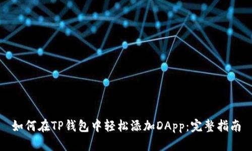 如何在TP钱包中轻松添加DApp：完整指南