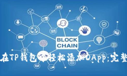如何在TP钱包中轻松添加DApp：完整指南
