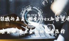 在加密货币领域的未来：