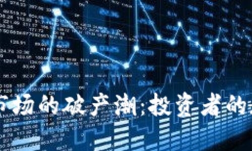 匈牙利加密货币市场的破产潮：投资者的教训与未来的希望