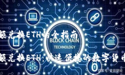 TP钱包小额兑换ETH的全指南

TP钱包小额兑换ETH：快速便捷的数字货币解决方案