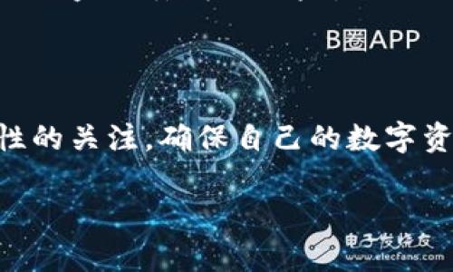    TP钱包转账多久能到账？全面解析转账时间影响因素  / 

 guanjianci  TP钱包, 转账速度, 区块链, 转账到账时间  /guanjianci 

 什么是TP钱包？ 

TP钱包是一款非常流行的数字货币钱包应用。它不光支持多种主流的加密货币，还具备安全可靠、操作便捷的优点。TP钱包通过区块链技术，实现用户间快速、安全的资金转账。随着越来越多的人开始接触数字货币，了解TP钱包以及它的转账机制变得尤为重要。

 TP钱包转账的基本原理 

在深入探讨TP钱包的转账到账时间之前，我们先了解一下转账的基本原理。其实，TP钱包的转账过程就是在区块链上进行的一系列交易。每当你发起转账请求后，这一交易信息首先会被发送到网络中的多个节点进行验证，通过验证后，再被记录到区块链上。然后，网络中的矿工会对这笔交易进行打包，并将其加入到新的区块中。这一过程是需要时间的，也正是这个原因导致了转账完成的时间有所不同。

 TP钱包转账到底多久能到账？ 

许多用户在使用TP钱包时，最关心的莫过于转账到账的时间。实际上，根据网络的拥堵情况、所选择的交易费率、以及所转账的加密货币类型，到账时间可能会有所不同。

 影响转账时间的主要因素 

1. **网络拥堵情况**：网络越繁忙，转账所需的时间就越长。当很多用户同时进行转账时，交易会堆积，导致确认时间延长。

2. **交易费用**：在使用TP钱包进行转账时，用户可以选择不同的交易费用。一般来说，支付较高的费用可以让交易更快被矿工确认，从而加快到账的速度。

3. **加密货币类型**：不同的数字货币在区块链上处理交易的方式也不尽相同。例如，比特币的交易确认时间往往较长，而以太坊的交易确认速度相对较快。

4. **钱包运行状态**：最后，钱包自身的稳定性和网络连接状态也会影响转账的及时性。如果钱包在转账过程中出现技术故障，也容易造成延时。

 TP钱包转账常见问题解答 

h4 问题1：为什么我的TP钱包转账显示“处理中”？ /h4
首先，转账显示“处理中”意味着你的交易正在等待网络节点的确认。这种情况常见于网络繁忙时，尤其是高峰时期。解决方案可以尝试提高交易费用或者耐心等待，通常在1至2小时内就会有到账的结果。

h4 问题2：如何提高TP钱包转账的速度？ /h4
为了提高转账的速度，一个简单有效的方法是选择更高的交易费用。大部分用户在进行转账时，钱包会提供不同的费用选项，建议选择中等或较高的费用，让矿工更快地处理您的交易。

 TP钱包的安全性如何保障？ 

除了转账速度外，用户还会关心TP钱包的安全性。TP钱包采取多种安全措施，例如私钥的离线存储、多重签名机制、以及定期更新安全策略等。这些措施能够有效地保护用户的资产安全，降低被盗或丢失的风险。

 总结 

总体来看，TP钱包的转账到账时间受多种因素影响，包括网络情况、交易费用和加密货币种类等。在使用过程中，用户可以通过提高交易费用等方式来提升转账速度。同时，保持对钱包安全性的关注，确保自己的数字资产得到妥善保护。

如果你想深度了解TP钱包的使用，建议多加实践，掌握每个细节，才能更自如地在数字货币的世界中探索。希望上面的信息能够解答你的疑惑，帮助你更好地使用TP钱包进行转账。