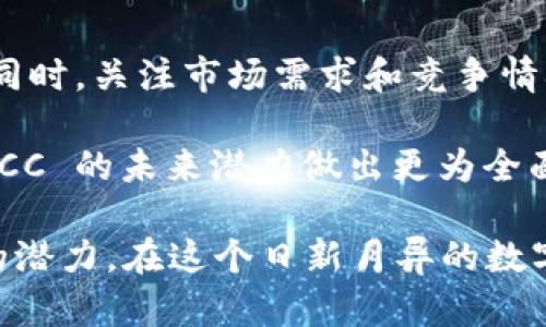 探索新兴的 DCC 加密货币：未来投资的亮点

jiaoti/jiaoti
关键词： DCC加密货币, 数字资产投资, 区块链技术, 加密货币市场

什么是 DCC 加密货币？

DCC 加密货币，作为一种新兴的数字资产，在区块链的世界中逐渐崭露头角。其底层技术依赖于区块链，确保了交易的安全性和透明度。同时，DCC 也在不断探索与现实商业的结合，通过实践来证明其价值。

一般来说，加密货币是基于去中心化的技术，DCC 同样不例外。这意味着它不受任何中央机构的控制，用户在进行交易时，可以享受到更大的自由度和自主性。尽管这个概念并不复杂，但它所引发的经济和社会效应却是深远的。

DCC 加密货币的运行机制

作为一种数字货币，DCC 的运行机制与其他加密货币相似。它利用区块链技术来保障数据的不可篡改性，并通过加密算法将交易信息以安全的方式存储。每一笔交易都会被记录在区块链上，所有参与者都可以查看，确保交易的透明性。

不同的是，DCC 可能有其独特的挖矿机制或者共识算法，使其在处理速度、效率和安全性等方面具有独特的优势。通过这些特性，DCC 不仅限于作为一种货币，也可以成为一个更为广泛的金融工具或平台。

DCC 的投资潜力

投资 DCC 加密货币的潜力似乎是这个市场中最吸引人的部分之一。随着人们对数字资产认识的提高，越来越多的投资者看到了 DCC 的未来。在一个瞬息万变的市场中，DCC 的独特优势使其成为了新一轮投资热潮的焦点。

首先，市场对 DCC 的需求不断增长。随着技术的发展和人们对金融科技的接受度提升，DCC 的潜在应用场景越来越多，从在线支付到智能合约的实现，它的用途几乎无所不在。这种广泛的适用性为其提供了更为坚实的市场基础。

如何正确地投资 DCC 加密货币

当然，投资 DCC 并非没有风险。正如其他类型的投资一样，风险与回报通常是成正比的。在进入这个市场之前，投资者应当仔细研究并了解 DCC 的市场动态、资产特点以及相关技术。

首先，你需要选择一个可靠的交易平台。在选择平台时，应考虑其安全性、用户评价、手续费和交易的便捷性等多个方面。此外，了解市场行情、学习图表分析等基本工具，也是每一个投资者必备的技能。

区块链技术与 DCC 的关系

区块链被认为是 DCC 加密货币的核心底层技术。它是去中心化的、透明的，并且通过加密算法保障了数据的安全。所有交易都是以区块的形式记录在链上，每一个区块都有自己的时间戳和链接，这保证了数据的完整性和不可篡改性。

在 DCC 的设计中，区块链技术的运用不仅提高了交易的安全性，更降低了操作成本。这使得用户可以以更低的费用进行交易，同时也使得交易速度大大提升，这是传统金融系统无法达到的。

常见的 DCC 应用场景

DCC 并不仅限于被当作货币在市场上流通，它的应用场景也十分广泛。例如，在跨境支付中，DCC 可以大大降低交易成本和时间。传统的跨境支付往往需要经历多道银行手续，而使用 DCC 则可以通过区块链技术实现快速安全的交易。

除了跨境支付，DCC 还可以与其他行业融合。例如，在供应链管理中，通过 DCC 可以提高透明度，便于追踪商品的来源和流通，这对于打击假货、提升消费者信任感具有重要意义。

用户如何安全持有 DCC 加密货币？

持有 DCC 加密货币的安全性是很多投资者关心的问题。在选择如何存储 DCC 之前，用户需了解不同的存储方式和其潜在风险。

常见的存储方式包括热钱包与冷钱包。热钱包方便使用，适合频繁交易的用户；而冷钱包则是离线存储，更加安全，适合长期投资者。在选择时，你需要平衡便利性与安全性，以决定最适合自己的存储方式。

总结与未来展望

DCC 加密货币作为新兴的数字资产，具有诸多的优势和广阔的市场潜力。虽然投资的过程中存在风险，但通过正确的研究和策略，仍然可以为投资者带来不错的回报。随着技术的进步和社会的接受度提高，DCC 的未来展望十分可观。

每个投资者都应在充分了解相关知识的基础上，做出符合自身情况的决策，抓住这个数字资产时代所带来的机会。

相关问题

h41. DCC 与其他主流加密货币相比有什么优势？/h4

当我们谈论 DCC 与其他主流加密货币的区别时，实际上是在讨论它的独特性与创新性。与比特币和以太坊等著名加密货币相比，DCC 可能在以下几个方面具有一些优势：

首先，DCC 可能会采纳更先进的技术或算法，提升了交易速度和效率，比如采用了更为简化或高效的挖矿机制。这意味着用户在进行交易时能够更快地完成，而不必担心交易拥堵的情况。其次，DCC 尝试与不同的行业进行结合，例如供应链金融、电商等，探索多元化的应用场景，从而为其带来更大的市场机会。

h42. 如何评估 DCC 加密货币的投资价值？/h4

评估 DCC 加密货币的投资价值可以从多个方面入手。投资者可以关注 DCC 的技术团队背景、项目透明度、社区活跃度、技术应用场景等。同时，关注市场需求和竞争情况也是很重要的一环。

此外，投资者还可以通过分析 DCC 的市场行情图表，了解其价格波动，以及相对于其他资产的表现。在综合这些信息后，投资者就可以对 DCC 的未来潜力做出更为全面的评估。

以上内容虽然简明扼要，却为我们呈现了 DCC 加密货币的多维度视角。从其技术基础到未来的应用场景，DCC 都具有探索的意义与投资的潜力。在这个日新月异的数字时代，持续关注加密货币的动向将有助于我们把握投资机遇。