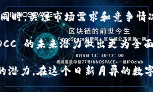 探索新兴的 DCC 加密货币：未来投资的亮点

jiaoti/jiaoti
关键词： DCC加密货币, 数字资产投资, 区块链技术, 加密货币市场

什么是 DCC 加密货币？

DCC 加密货币，作为一种新兴的数字资产，在区块链的世界中逐渐崭露头角。其底层技术依赖于区块链，确保了交易的安全性和透明度。同时，DCC 也在不断探索与现实商业的结合，通过实践来证明其价值。

一般来说，加密货币是基于去中心化的技术，DCC 同样不例外。这意味着它不受任何中央机构的控制，用户在进行交易时，可以享受到更大的自由度和自主性。尽管这个概念并不复杂，但它所引发的经济和社会效应却是深远的。

DCC 加密货币的运行机制

作为一种数字货币，DCC 的运行机制与其他加密货币相似。它利用区块链技术来保障数据的不可篡改性，并通过加密算法将交易信息以安全的方式存储。每一笔交易都会被记录在区块链上，所有参与者都可以查看，确保交易的透明性。

不同的是，DCC 可能有其独特的挖矿机制或者共识算法，使其在处理速度、效率和安全性等方面具有独特的优势。通过这些特性，DCC 不仅限于作为一种货币，也可以成为一个更为广泛的金融工具或平台。

DCC 的投资潜力

投资 DCC 加密货币的潜力似乎是这个市场中最吸引人的部分之一。随着人们对数字资产认识的提高，越来越多的投资者看到了 DCC 的未来。在一个瞬息万变的市场中，DCC 的独特优势使其成为了新一轮投资热潮的焦点。

首先，市场对 DCC 的需求不断增长。随着技术的发展和人们对金融科技的接受度提升，DCC 的潜在应用场景越来越多，从在线支付到智能合约的实现，它的用途几乎无所不在。这种广泛的适用性为其提供了更为坚实的市场基础。

如何正确地投资 DCC 加密货币

当然，投资 DCC 并非没有风险。正如其他类型的投资一样，风险与回报通常是成正比的。在进入这个市场之前，投资者应当仔细研究并了解 DCC 的市场动态、资产特点以及相关技术。

首先，你需要选择一个可靠的交易平台。在选择平台时，应考虑其安全性、用户评价、手续费和交易的便捷性等多个方面。此外，了解市场行情、学习图表分析等基本工具，也是每一个投资者必备的技能。

区块链技术与 DCC 的关系

区块链被认为是 DCC 加密货币的核心底层技术。它是去中心化的、透明的，并且通过加密算法保障了数据的安全。所有交易都是以区块的形式记录在链上，每一个区块都有自己的时间戳和链接，这保证了数据的完整性和不可篡改性。

在 DCC 的设计中，区块链技术的运用不仅提高了交易的安全性，更降低了操作成本。这使得用户可以以更低的费用进行交易，同时也使得交易速度大大提升，这是传统金融系统无法达到的。

常见的 DCC 应用场景

DCC 并不仅限于被当作货币在市场上流通，它的应用场景也十分广泛。例如，在跨境支付中，DCC 可以大大降低交易成本和时间。传统的跨境支付往往需要经历多道银行手续，而使用 DCC 则可以通过区块链技术实现快速安全的交易。

除了跨境支付，DCC 还可以与其他行业融合。例如，在供应链管理中，通过 DCC 可以提高透明度，便于追踪商品的来源和流通，这对于打击假货、提升消费者信任感具有重要意义。

用户如何安全持有 DCC 加密货币？

持有 DCC 加密货币的安全性是很多投资者关心的问题。在选择如何存储 DCC 之前，用户需了解不同的存储方式和其潜在风险。

常见的存储方式包括热钱包与冷钱包。热钱包方便使用，适合频繁交易的用户；而冷钱包则是离线存储，更加安全，适合长期投资者。在选择时，你需要平衡便利性与安全性，以决定最适合自己的存储方式。

总结与未来展望

DCC 加密货币作为新兴的数字资产，具有诸多的优势和广阔的市场潜力。虽然投资的过程中存在风险，但通过正确的研究和策略，仍然可以为投资者带来不错的回报。随着技术的进步和社会的接受度提高，DCC 的未来展望十分可观。

每个投资者都应在充分了解相关知识的基础上，做出符合自身情况的决策，抓住这个数字资产时代所带来的机会。

相关问题

h41. DCC 与其他主流加密货币相比有什么优势？/h4

当我们谈论 DCC 与其他主流加密货币的区别时，实际上是在讨论它的独特性与创新性。与比特币和以太坊等著名加密货币相比，DCC 可能在以下几个方面具有一些优势：

首先，DCC 可能会采纳更先进的技术或算法，提升了交易速度和效率，比如采用了更为简化或高效的挖矿机制。这意味着用户在进行交易时能够更快地完成，而不必担心交易拥堵的情况。其次，DCC 尝试与不同的行业进行结合，例如供应链金融、电商等，探索多元化的应用场景，从而为其带来更大的市场机会。

h42. 如何评估 DCC 加密货币的投资价值？/h4

评估 DCC 加密货币的投资价值可以从多个方面入手。投资者可以关注 DCC 的技术团队背景、项目透明度、社区活跃度、技术应用场景等。同时，关注市场需求和竞争情况也是很重要的一环。

此外，投资者还可以通过分析 DCC 的市场行情图表，了解其价格波动，以及相对于其他资产的表现。在综合这些信息后，投资者就可以对 DCC 的未来潜力做出更为全面的评估。

以上内容虽然简明扼要，却为我们呈现了 DCC 加密货币的多维度视角。从其技术基础到未来的应用场景，DCC 都具有探索的意义与投资的潜力。在这个日新月异的数字时代，持续关注加密货币的动向将有助于我们把握投资机遇。