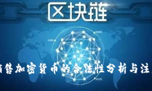 海外销售加密货币的合法性分析与注意事项