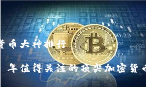 加密货币大神排行

2023 年值得关注的顶尖加密货币专家